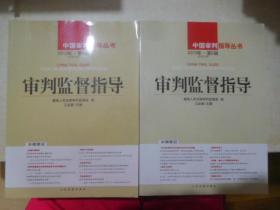审判监督指导2010年 第 2 ， 4辑 2本合卖 【存放99层】
