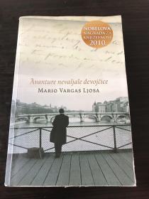 外文原版 Avanture nevaljale devijcice MARIO VARGAS LJOSA