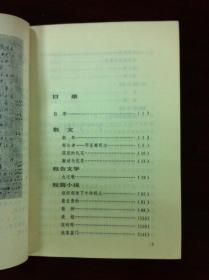 《王蒙小说报告文学选》（全一冊），北京出版社1981年平裝32開、一版一印、館藏書籍、全新未閱！包順丰！