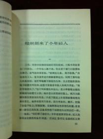 《王蒙小说报告文学选》（全一冊），北京出版社1981年平裝32開、一版一印、館藏書籍、全新未閱！包順丰！