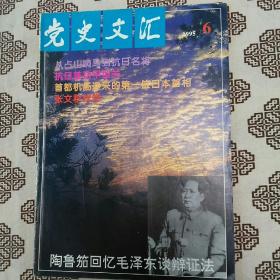 《党史文汇》（1995年第6期）