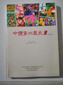 中国青州农民画彩色图