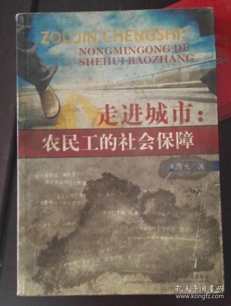 走进城市 农民工的社会保障