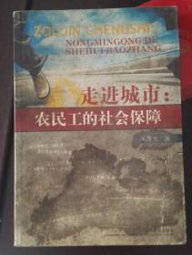 走进城市 农民工的社会保障