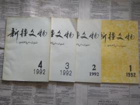 【有目录图片,请看图】新疆文物 1992年第1-4期（新疆文物 1992年全四期）【新疆文物 1992年第1234期（总第24、25、27、28期）】【新疆文物（1992年第1期、第2期、第3期、第4期）】【包括：吐鲁番突厥石人、新疆古钱币研究、吐鲁番墓室壁画、新疆岩画、天山岩画、楼兰古尸研究、新疆古尸发掘研究、新疆古代干尸发现研究、尼雅考古研究、哈密、且末、和静县、吉木萨尔县考古发掘】