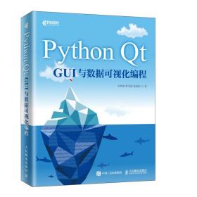 PythonQtGUI与数据可视化编程王维波人民邮电出版社9787115514165
