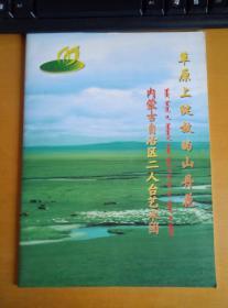 草原上绽放的山丹花：内蒙古自治区二人台艺术团（简介，主要演员照片，主要剧目彩图）