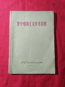 历史唯物主义参考资料(1957年)