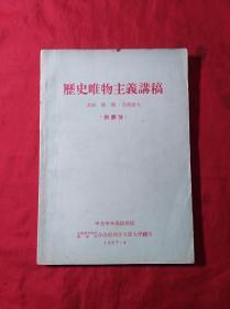 历史唯物主义讲稿(1957年)