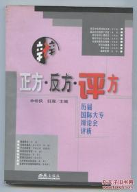 正方•反方•评方 历届国际大专辩论会评析