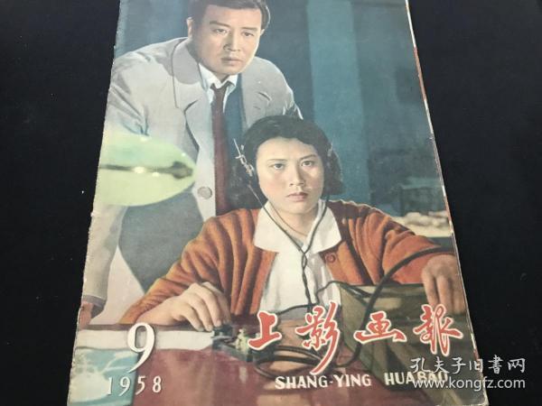 1958年第9期《上影画报》