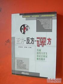 正方.反方.评方 历届国内大学生辩论会辩词精选精评