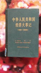 中华人民共和国经济大事记（1949-1980年）