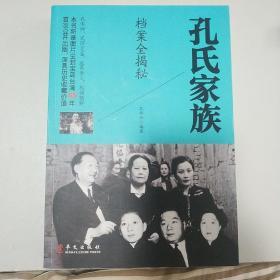 孔氏家族档案全揭秘