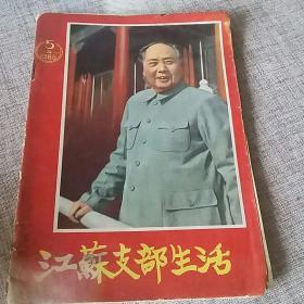 江苏支部生活（1965年第5期）