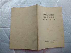 中华人民共和国法定计量单位资料汇编(1984年8月；