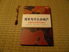 国家为什么会破产 朝仓庆 2013年中国友谊出版公司 经济类书籍 金融类书籍 日本作家作品系列  怀旧收藏书籍 60年代70年代80年代90年代收藏的书籍 金领白领书籍