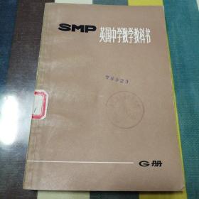 英国中学数学教科书SMP G册（1978年一版一印 馆藏书 有馆藏印章及标签 内页泛黄自然旧无勾划）