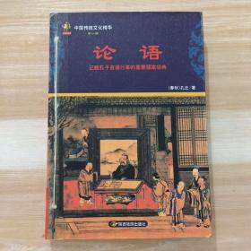 论语 记载孔子言语行事的重要儒家经典