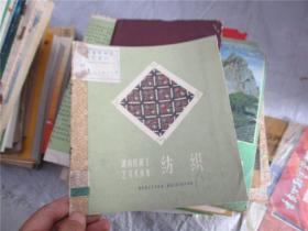湖南民间工艺美术选集--纺织（59年1版1印，2100册）
