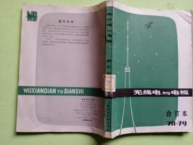 无线电与电视（1978-1979合订本）