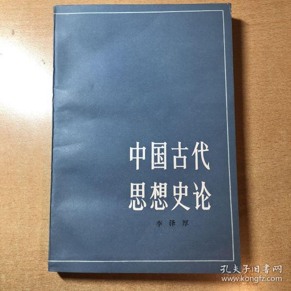 中国古代思想史论