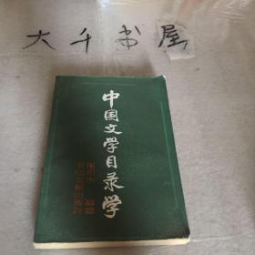 中国文学目录学 一版一印