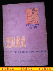 1980年吉林商业技工学校出版-----【【烹饪技术】】-----稀少
