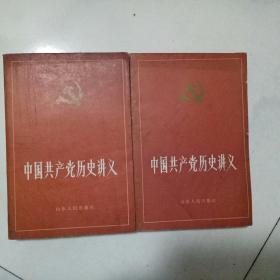 中国共产党历史讲义(上下)