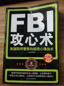 FBI攻心术：美国联邦警察的超级心理战术