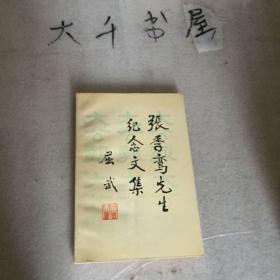 张季鸾先生纪念文集 一版一印