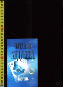 原版俄语小说 Метель / Наталья Андреева（64开本）【店里有百余本俄文原版小说欢迎选购】