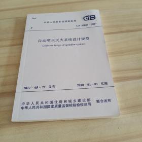 中华人民共和国国家标准：自动喷水灭火系统设计规范GB50084―2017