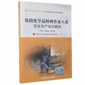 危险化学品特种作业人员安全生产培训教材（综合 再培训 修订版）