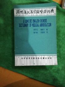 简明英汉医学缩略语词典