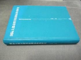 国际大都市图书馆指标体系研究(硬精装)
2009一版一印，有作者亲笔签名