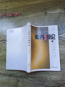 中小学教师素养概论(全2册)