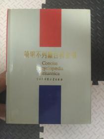 简明不列颠百科全书 1-11卷 （全11册 16开 布面精装）（1-10 全十册+增补本）