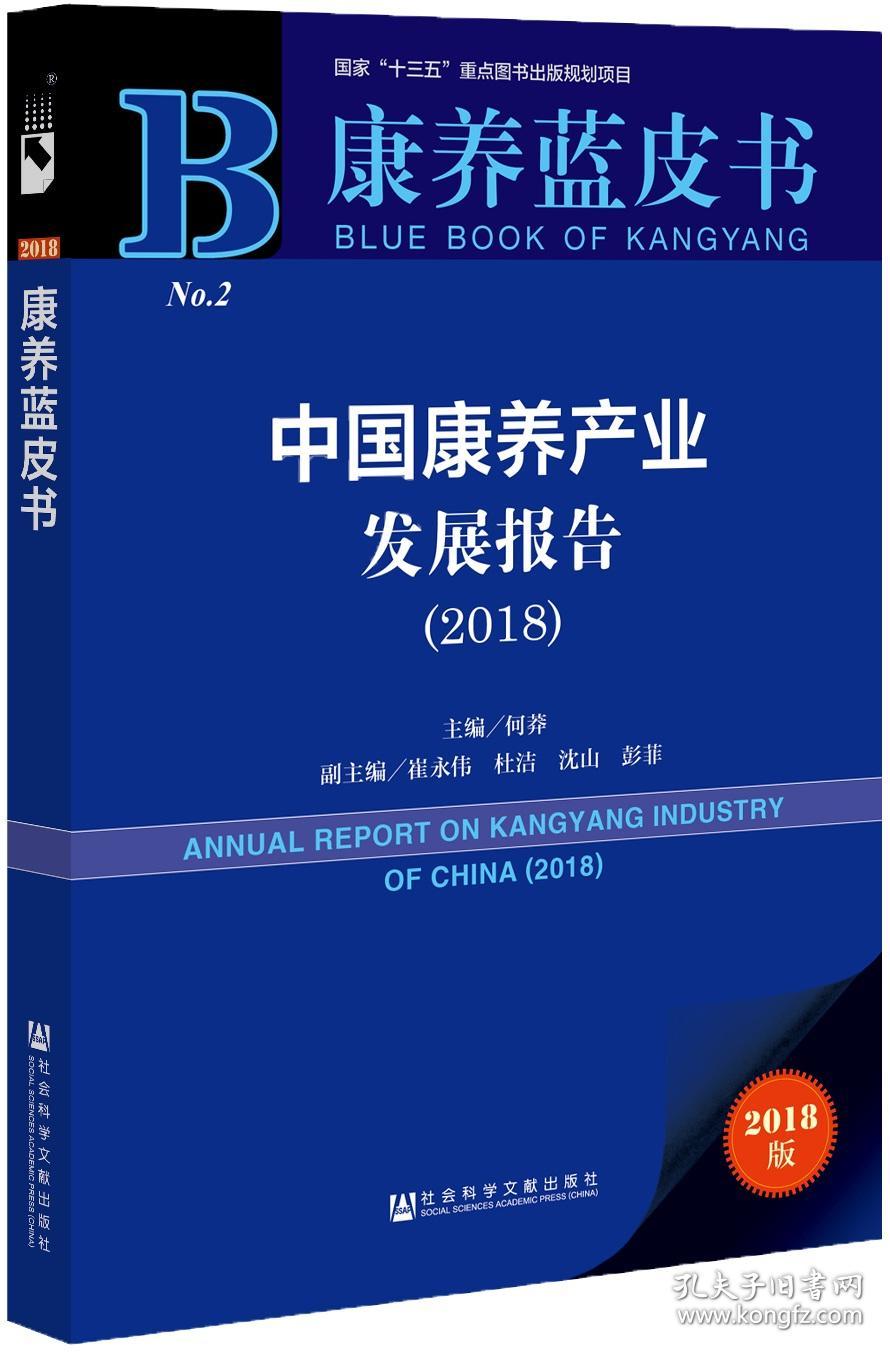 康养蓝皮书：中国康养产业发展报告（2018）