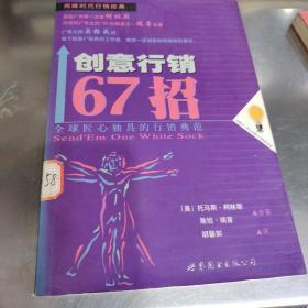 创意行销67招