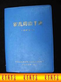 1987年出版的-------医书---【【霍乱防治手册】】----稀少