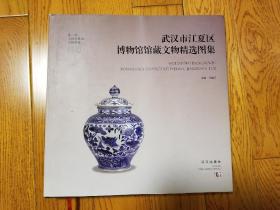 《武汉市江夏区博物馆馆藏文物精选图集》，九品，书衣略损，内页完好。