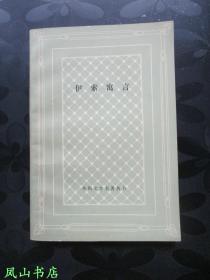 伊索寓言（外国文学名著丛书，网格本！王维力精美插图本！1988年1版4印，非馆无划，品相甚佳）