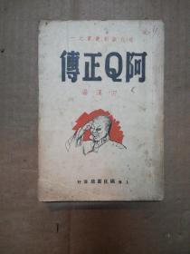 民国版:阿Q正传（现代戏剧丛书）（民国28年4版）