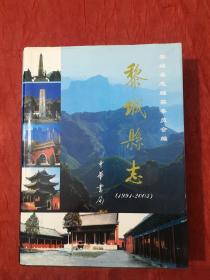 黎城縣志（1991-2003）
