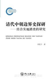 清代中朝边界史探研：结合实地踏查的研究