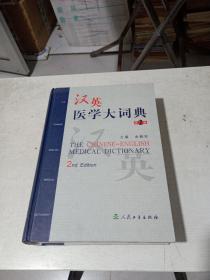 汉英医学大词典（第2版）精装本