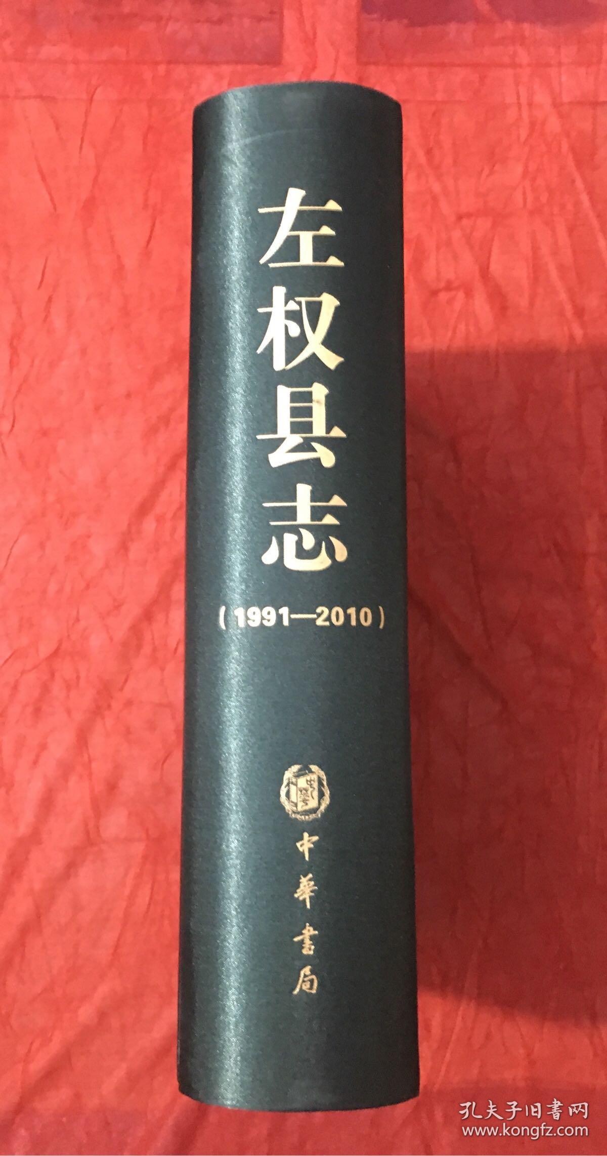 左权县志（1991-2010）