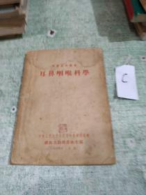 耳鼻咽喉科學(xué)（軍醫(yī)參考叢書(shū)）