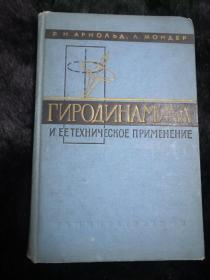 俄文原版书;螺旋动力学及其技术应用，管藏书！